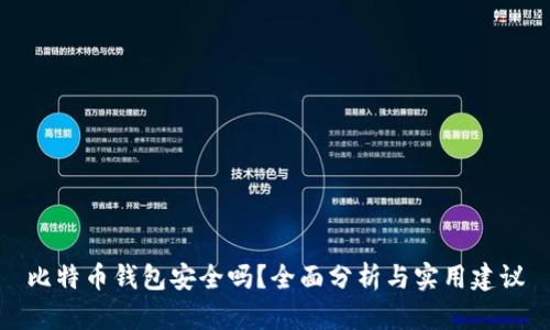 比特币钱包安全吗？全面分析与实用建议