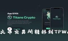 如何将USDT从火币交易所转移到TPWallet：详细指南