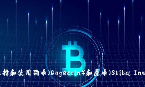 如何选择和使用狗币（Dogecoin）和屎币（Shiba Inu）钱包