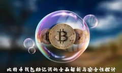 比特币钱包助记词的全面解析与安全性探讨