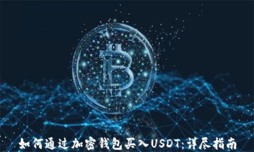 
如何通过加密钱包买入USDT：详尽指南