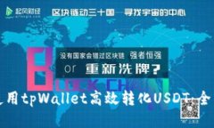 如何使用tpWallet高效转化