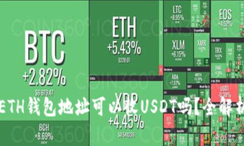 ETH钱包地址可以收USDT吗？全解析