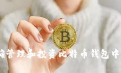 题目：如何正确管理和投资比特币钱包中的80个比