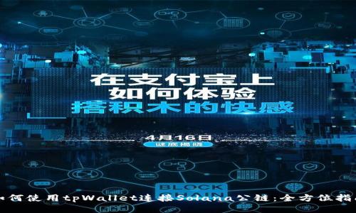 如何使用tpWallet连接Solana公链：全方位指南