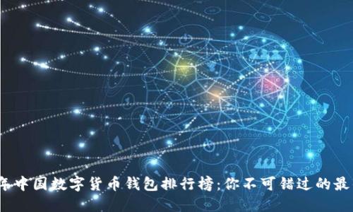 2023年中国数字货币钱包排行榜：你不可错过的最佳选择