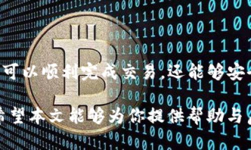 如何使用Token钱包购买MChain：详细步骤与实用技巧

Token钱包, MChain, 加密货币购买, 数字资产管理/guanjianci

## 内容大纲

1. **引言**
   - 数字货币的崛起与Token钱包的使用
   - MChain作为新兴加密货币的特点与优势

2. **什么是Token钱包**
   - Token钱包的定义与类型
   - Token钱包的功能与好处

3. **MChain简介**
   - MChain的背景与发展历程
   - MChain的独特特性与应用场景

4. **购买MChain的准备工作**
   - 创建Token钱包的步骤
   - 如何购买以太坊（ETH）或比特币（BTC）作为交易媒介
   - 确保钱包安全性的重要性

5. **使用Token钱包购买MChain的详细步骤**
   - 第一步：登录Token钱包
   - 第二步：选择购买MChain的交易所
   - 第三步：进行交易的具体流程
   - 第四步：确认交易与获取MChain的操作

6. **购买后如何管理你的MChain资产**
   - 如何在Token钱包中查看MChain资产
   - MChain资产的日常管理与安全保护建议

7. **常见问题解答**
   - 如何处理购买MChain中的常见问题
   - Token钱包的常见问题与解决方案

8. **结论**
   - 总结购买MChain的过程与注意事项
   - 对未来加密货币投资的展望

## 内容

### 引言

随着数字货币的迅速崛起，越来越多的人开始关注和投资加密货币。Token钱包作为一种方便、安全的数字资产管理工具，逐渐成为了用户的首选。本文将重点介绍如何使用Token钱包进行MChain的购买，为大家提供详细的步骤和实用的技巧。

MChain作为一种新兴的加密货币，因其丰富的应用场景和技术优势而备受关注。了解如何购买MChain不仅对新手投资者有帮助，更是每一个加密货币爱好者必须掌握的技能。

### 什么是Token钱包

#### Token钱包的定义与类型

Token钱包是一种数字钱包，用于存储、管理和交易加密货币。用户可以通过Token钱包进行数字资产的接收、发送、兑换等操作。通常Token钱包可以分为热钱包和冷钱包。热钱包是指在线钱包，可以随时访问和交易，而冷钱包则是离线存储，更加安全但使用起来不够便捷。

#### Token钱包的功能与好处

Token钱包的主要功能包括资产管理、交易记录查看、安全保护以及支持多种加密货币。通过Token钱包，用户可以方便地管理自己的数字资产，随时进行交易，实现财富的增值。此外，Token钱包通常会提供多重安全机制，确保用户的资产安全。

### MChain简介

#### MChain的背景与发展历程

MChain是一种新兴的加密货币，旨在为数字经济提供支持。自上市以来，MChain凭借其独特的技术背景和发展模式吸引了许多投资者的关注。它的发展历程可追溯到全球对新一代区块链应用需求的增长，同时也融入了诸多先进的技术。

#### MChain的独特特性与应用场景

MChain的设计目标是提高交易速度、安全性和隐私性。它在多种场景中都有广泛的应用，从金融服务到智能合约，再到供应链管理，MChain都展现出了其巨大的潜力。

### 购买MChain的准备工作

#### 创建Token钱包的步骤

首先，用户需要下载并安装Token钱包应用。注册并创建账户后，系统将引导用户完成钱包的设置，包括安全备份与私钥存储等操作。这些步骤确保用户能够安全地管理自己的数字资产。

#### 如何购买以太坊（ETH）或比特币（BTC）作为交易媒介

为了购买MChain，用户通常需要使用ETH或BTC进行交易。许多交易所提供了用法币购买加密货币的服务。用户可以选择信誉良好的平台，完成个人信息验证后，使用银行转账或信用卡进行交易。

#### 确保钱包安全性的重要性

安全性是使用Token钱包管理数字资产时必须考虑的因素。用户应该启用两步验证、使用复杂密码，并定期备份钱包信息，确保资产的安全。

### 使用Token钱包购买MChain的详细步骤

#### 第一步：登录Token钱包

用户打开Token钱包应用，输入账户信息进行登录。如果使用的是冷钱包，确保设备连接网络并已导入私钥。

#### 第二步：选择购买MChain的交易所

在Token钱包中，用户可以选择支持MChain交易的去中心化交易所（DEX）或中心化交易所（CEX）。不同的交易所可能会有不同的交易费用和流动性，用户可根据个人需求进行选择。

#### 第三步：进行交易的具体流程

用户在选择好交易所后，需要选择交易对（如ETH/MChain），输入购买MChain的数量，确认交易费用后进行确认。系统会提示用户交易的相关信息，确保无误后方可进行确认。

#### 第四步：确认交易与获取MChain的操作

交易完成后，用户可以在Token钱包中查看到已购买的MChain。在确认资产到账后，用户也可以选择将MChain转移到安全的冷钱包中，以提高安全性。

### 购买后如何管理你的MChain资产

#### 如何在Token钱包中查看MChain资产

用户登录Token钱包后，可以在资产页面找到MChain的相关信息，包括当前余额、交易记录等。定期查看资产变化，保持对投资的关注。

#### MChain资产的日常管理与安全保护建议

为了更好地管理你的MChain资产，用户应定期更新钱包软件，使用强密码和两步验证。此外，避免在公共场所连接不安全的网络，以防止信息被窃取。

### 常见问题解答

#### 如何处理购买MChain中的常见问题

购买时未收到MChain
有时用户在购买MChain后可能会遇到未到账的问题，通常这发生在交易所处理延迟，用户需耐心等待。同时，可以通过交易记录确认交易是否成功，必要时联系客服寻求帮助。

Token钱包无法登录
如果Token钱包无法登录，首先要检查网络连接，确保输入的信息正确。对于忘记密码的用户，可尝试通过邮箱或电话进行密码重置。如果问题仍然存在，建议重装应用或联系服务支持。

如何提高资产安全性
用户可以通过启用多重身份验证、定期更新软件、使用冷钱包等多种方式提升资产安全性。此外，选用信誉良好的交易所和钱包也能够有效降低风险。

MChain价格波动如何应对
在加密货币市场，价格波动是非常常见的现象。用户应保持冷静，根据市场情况调整投资策略，避免因短期波动作出冲动决策。

怎样转移MChain资产
用户可以在Token钱包中选择“MChain”资产，点击转账，输入接收地址和转账金额，确认后即可完成资产的转移。确保输入的地址无误，以免造成资产损失。

如何获知MChain的最新动态
了解MChain的最新动态可以通过官方网站、社区论坛和社交媒体等渠道，关注相关信息，保持对市场变化的敏感。

### 结论

使用Token钱包购买MChain是一个相对简单但需要一定准备和理解的过程。通过本文提供的详细步骤和技巧，用户不仅可以顺利完成交易，还能够安全有效地管理自己的MChain资产。在未来的加密货币投资中，希望每一位用户都能做出明智的决策，抓住市场机遇。

随着数字经济的发展，加密货币将愈加普及，了解如何安全地管理和交易数字资产将成为每个投资者不可或缺的技能。希望本文能够为你提供帮助与启发，让你的数字资产之路更加顺畅。