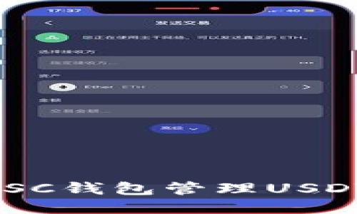 如何使用BSC钱包管理USDT：详细指南