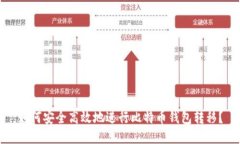 如何安全高效地进行比特