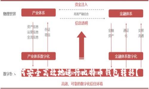 如何安全高效地进行比特币钱包转移？