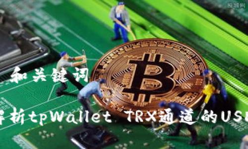 ### 和关键词

全面解析tpWallet TRX通道的USDT交易