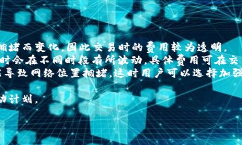   XRP数字资产存储指南：选择适合你的钱包 / 

 guanjianci XRP钱包,加密货币存储,区块链安全,XRP资产管理 /guanjianci 

## 内容主体大纲

### 1. 引言
   - XRP简介
   - 存储XRP的必要性

### 2. XRP钱包的类型
   - 热钱包与冷钱包
   - 硬件钱包
   - 软件钱包
   - 纸钱包

### 3. 选择XRP钱包的考虑因素
   - 安全性
   - 便捷性
   - 兼容性
   - 用户支持

### 4. 热钱包推荐
   - 交易所钱包
   - 移动钱包
   - 桌面钱包

### 5. 冷钱包推荐
   - 硬件钱包
   - 纸钱包生成步骤

### 6. 存储XRP的最佳实践
   - 定期备份
   - 多重验证
   - 不同存储方式的结合

### 7. 常见问题解答
   - 问题1：XRP可以存在哪些钱包？
   - 问题2：热钱包和冷钱包有什么区别？
   - 问题3：如何选择适合我的硬件钱包？
   - 问题4：使用纸钱包存储XRP安全吗？
   - 问题5：如何保障XRP资产的安全性？
   - 问题6：XRP转账手续费如何计算？

## 内容

### 1. 引言

随着加密货币的日益普及，投资者对数字资产的存储安全性也越来越关注。XRP作为一种重要的数字货币，有着独特的技术背景和应用价值，因此选择一个合适的钱包来存储XRP变得尤为重要。在这篇文章中，我们将深入探讨XRP存储的最佳实践，以及如何选择适合自己的钱包。


### 2. XRP钱包的类型

在选择XRP钱包之前，我们首先需要了解钱包的类型。钱包大致可以分为热钱包和冷钱包。

#### 热钱包与冷钱包

热钱包是指那些与互联网连接的钱包，这使得它们在进行交易时方便快捷。然而，正因如此，热钱包的安全性相对较低，容易受到黑客攻击。冷钱包则是离线状态的钱包，安全性大大增强，适合长期存储大额资产。

#### 硬件钱包

硬件钱包是冷钱包的一种，其内部储存私钥的芯片是加密的，用户可以通过USB与电脑连接。知名的硬件钱包品牌如Ledger和Trezor，都支持XRP的存储。

#### 软件钱包

软件钱包包括桌面钱包和移动钱包，用户需要下载软件进行使用。这类钱包通常较为便捷，但安全性相对较低。如果用户的设备感染恶意软件，可能会导致资产丢失。

#### 纸钱包

纸钱包是一种冷存储方式，用户通过生成钱包地址和私钥并将其打印出来，完全离线存储，安全性高，但若遗失或损坏则无法恢复。


### 3. 选择XRP钱包的考虑因素

选择合适的XRP钱包时，有几个重要的因素需要考虑。

#### 安全性

无论选择热钱包还是冷钱包，安全性都是首要考虑的因素。确保钱包有强大的安全技术，例如多重签名、两步验证等。

#### 便捷性

用户体验也是重要的考虑因素，选择一个操作界面友好的钱包，能让你轻松管理自己的XRP资产。

#### 兼容性

检查钱包是否支持XRP以及其他你可能拥有的加密资产，以避免未来管理资产时的麻烦。

#### 用户支持

良好的客户支持可以帮助你在使用过程中遇到问题时找到解决方案，从而提升使用体验。


### 4. 热钱包推荐
#### 交易所钱包

许多交易所提供热钱包服务，例如Binance和Coinbase等，都有良好的安全措施。不过，建议用户定期将资产转移至更安全的钱包。

#### 移动钱包

移动设备上也有多款支持XRP的移动钱包，如Atomic Wallet和Trust Wallet，操作便捷，适合日常小额交易使用。

#### 桌面钱包

对于一天交易量较大的用户来说，桌面钱包如Exodus和Toast Wallet都是不错的选择，它们提供了丰富的功能和用户友好的界面。


### 5. 冷钱包推荐
#### 硬件钱包

硬件钱包如Ledger Nano S和Trezor是存储XRP的热门选择，其强大的安全性适合长期持有者。

#### 纸钱包生成步骤

生成纸钱包的步骤相对简单，用户可以使用在线或离线工具生成XRP地址和私钥，打印并妥善保存，确保私钥的安全。


### 6. 存储XRP的最佳实践
#### 定期备份

建议用户定期备份钱包数据，以防止意外丢失。

#### 多重验证

使用多重验证增强钱包安全性，这样即使密码被盗，黑客也难以进入你的钱包。

#### 不同存储方式的结合

结合使用热钱包和冷钱包可以平衡便捷性与安全性，选择合适的存储策略以满足不同需求。


### 7. 常见问题解答
#### 问题1：XRP可以存在哪些钱包？

XRP可以存储在多种类型的钱包中，具体包括以下几种：
1. **热钱包**:主要适用于小额交易和日常使用，例如Exchange Wallets（如Binance、Coinbase），Mobile Wallets（如Trust Wallet、Atomic Wallet）以及Desktop Wallets（如Exodus、Toast Wallet）。这些钱包操作方便、快速，但由于始终连接网络，安全性相对较低。对于频繁交易，使用热钱包是个不错的选择，但应注意定期转移资产至更安全的冷钱包。
2. **冷钱包**:适用于长期持有的用户，通过硬件钱包（如Ledger Nano S、Trezor）和纸钱包实现更高级别的安全存储方式。冷钱包的私钥不与互联网连接，大大降低了被黑客攻击的风险，适合存储大额资产和长期投资者。
3. **纸钱包**:用户可以通过特定的网站生成并打印自己的XRP地址和私钥，完全离线存储。纸钱包的安全性极高，但需妥善保管，否则可能丢失或损坏。
总结来说，XRP可以存储在热钱包和冷钱包，但选择何种类型钱包取决于个人的需求和安全考虑。

#### 问题2：热钱包和冷钱包有什么区别？

热钱包和冷钱包在使用方式和安全性上有显著区别：
1. **热钱包**:是指任何与互联网连接的钱包。这类钱包包括在线钱包（如交易所的钱包）、桌面钱包和移动钱包。热钱包的优点是便于随时随地进行交易，适合日常使用和小额交易。但是，因为这些钱包和互联网连接，安全性较低，容易受到黑客攻击或恶意软件的影响。因此，用户在使用热钱包时需格外小心，特别是要进行多重身份验证。
2. **冷钱包**:指不与互联网连接的存储方式。冷钱包可以是硬件设备（如Ledger、Trezor）或纸钱包。由于冷钱包的私钥不在线存储，因此安全性更高，更适合长期持有大额的加密资产。冷钱包的缺点是交易较为繁琐，需要将资产转移至热钱包进行交易，这为日常交易带来了一定的不变性。
总结来说，热钱包更适合频繁交易和小额使用，而冷钱包则是长期投资者和大额资金的理想选择。用户可以根据自己的需求选择相应的钱包类型，或结合使用热钱包与冷钱包，确保资金安全同时保持便捷性。

#### 问题3：如何选择适合我的硬件钱包？

选择适合的硬件钱包需要考虑多个因素，这包括安全性、兼容性、用户体验和价格等。以下是选择硬件钱包时应考虑的步骤：
1. **安全性**:安全性是选择硬件钱包的第一驱动力。查看品牌的声誉和市场反馈，确认其有良好的安全记录。同时，确保所选的硬件钱包支持多重签名和两步验证等加强安全的功能，这样可以更加有效地保护你的资产。
2. **兼容性**:确认硬件钱包是否支持XRP以及你可能持有的其他加密货币，确保多功能性。某些硬件钱包还可以与多种软件钱包和交易平台集成，提供更大的灵活性。
3. **用户体验**:查看用户评论，评估钱包操作的简明程度。一个友好的用户界面和清晰的操作指南将使你在管理资产时更加高效。如果可能，查看钱包的设置过程，确认它是否适合你的技术水平。
4. **价格**:硬件钱包的价格差异较大，根据预算选择合适的产品。昂贵的硬件钱包可能提供更丰富的功能和额外的安全性，而较便宜的选项也可以满足基础需求，关键是在于选择适合自己实际需求的产品。
5. **客户支持**:好的客户服务将是一个关键的加分项，确保可以在遇到问题时找到及时的帮助。查看硬件钱包公式是否提供相应的技术支持和文档。
通过以上几个关键因素的考虑，你可以选择到一款适合自己需求的硬件钱包，从而有效保障你的XRP资产安全。

#### 问题4：使用纸钱包存储XRP安全吗？

纸钱包是一种非常安全的冷存储方式，用于存储XRP，但这也依赖于用户如何生成、保存和使用它。以下是关于纸钱包的安全性分析：
1. **生成过程的安全性**:纸钱包是通过特定的网站生成XRP地址和私钥，而理想的情况是要在没有互联网连接的情况下生成。在安全的环境中生成纸钱包，可以减少潜在的攻击风险。请确保使用来源可靠的工具或在本地生成，而不是在线生成
2. **保存方式**:纸钱包的安全性高度依赖于用户的保存方式。建议将纸钱包存放在防水、防火的地方，使用保密袋、保险箱等可加密的盒子。夹子、护照盒等也可作为存储方式，确保不被随意遗失。
3. **风险预防**:纸钱包一旦遗失或损坏，则资产难以恢复，因此也需取有一定的合法性保障事务管理。例如备份纸钱包打印的副本，但需确保这些副本也同样受到良好保护。此外，避免在纸上写上敏感信息，如果写上其他信息，则可能对安全性造成隐患
4. **使用时的小心**:如果需要使用纸钱包中的资产，确保在相对安全的环境中进行，尽量减少网络攻击的可能性。同时，完成交易后，确保能够妥善处理纸钱包信息，及时销毁无用的纸张，避免被他人获取密钥信息。
综上所述，纸钱包的安全性在于识别生成过程、妥善保管、预防风险。只要遵循良好的实践，纸钱包可以成为一种相对安全存储XRP的方式。

#### 问题5：如何保障XRP资产的安全性？

保障XRP资产的安全性是每个投资者的重要课题。以下是一些有效的安全措施：
1. **选择安全合适的钱包**:首先，选择适合存储XRP的钱包类型，例如冷钱包（硬件钱包、纸钱包）和热钱包（交易所钱包、移动钱包）。确保钱包具有多重验证、强大的加密功能和良好的声誉。
2. **定期备份**:定期备份钱包数据，尤其是私钥和助记词，确保在钱包丢失或设备故障情况下能够恢复资产。一旦创建了备份，务必将其存放在安全的地方，防止丢失和他人获取。
3. **使用强密码**:无论是热钱包还是其他钱包，都应设定复杂、独特且不易破解的密码。建议使用密码管理器来存储和生成密码，确保唯一性。
4. **开启多重身份验证**:如果钱包支持多重身份验证，请务必开启。多重身份验证增加了额外的安全层，就算密码被盗也不能轻易访问资金。
5. **警惕网络钓鱼攻击**:加大对网络钓鱼邮件、假网站的警惕性。确保访问的钱包、交易所网站是官方的，并且使用HTTPS协议保护数据传输。
6. **定期软件更新**:定期检查硬件钱包和手机、电脑钱包的更新，及时安装最新版本以确保安全性。开发者通常会修复安全漏洞和加强新功能，维护资产安全。
7. **了解各种网络攻击方式**:保持对网络安全知识的了解，防范气连个企图攻击，认真看待自己资产面的安全性，做好文件相应的储存备份。
通过采取上述措施，你能够显著提高XRP资产的安全性，确保你的投资得到妥善保护。

#### 问题6：XRP转账手续费如何计算？

XRP的转账手续费是进行区块链交易时需要支付的小额费用，以下是几方面的解析：
1. **手续费的定义**:转账手续费是指用户在进行XRP转账时，需要支付给网络的费用。XRP网络中的手续费设计是固定的，不同于一些其他加密货币随网络拥堵而变化，因此交易时的费用较为透明。
2. **如何计算手续费**:XRP网络对每个交易规定最低的手续费，通常是0.00001 XRP，每笔交易的费用费用极低。但是，该费用并不代表绝对的最终费用，有时会在不同时段有所波动，具体费用可在交易所或钱包中查看。
3. **手续费的影响因素**:虽然XRP的手续费相对较低，但影响转账手续费的因素包括网络拥堵程度以及交易的复杂性。在高峰期，由于更多的交易请求，可能导致网络位置拥堵，这时用户可以选择加强的手续费作为优先处理，而在正常情况下，这个问题较少影响。
4. **其他费用**:除了手续费外，用户还应该考虑到通过交易平台或交易所的转账费用，特别是在交易XRP的过程中相关的费用可能影响最终金额。
总结而言，XRP的转账手续费固定且透明，但仍然需注意其他可能的费用。了解手续的计算方式以及影响因素，可以帮助用户在进行交易时作出更加合适的行动计划。 

通过以上详细解答，可以为希望存储XRP的投资者提供全面的信息和参考，从而选择合适的钱包，确保他们的数字资产安全。