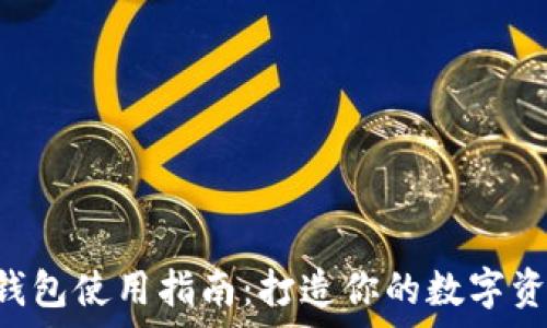   
安卓Token钱包使用指南：打造你的数字资产管理工具