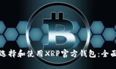 如何选择和使用XRP官方钱