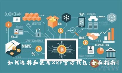 如何选择和使用XRP官方钱包：全面指南