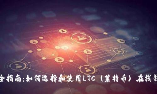 最全指南：如何选择和使用LTC (莱特币) 在线钱包