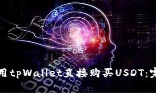 如何使用tpWallet直接购买USDT：完整指南