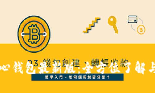 狗狗币核心钱包最新版：全方位了解与使用指南