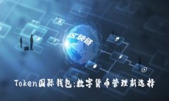 Token国际钱包：数字货币管