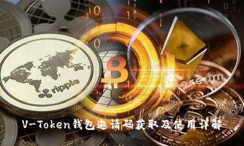 V-Token钱包邀请码获取及使用详解