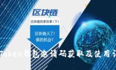 V-Token钱包邀请码获取及使