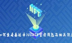 如何查看泰达币（USDT）官