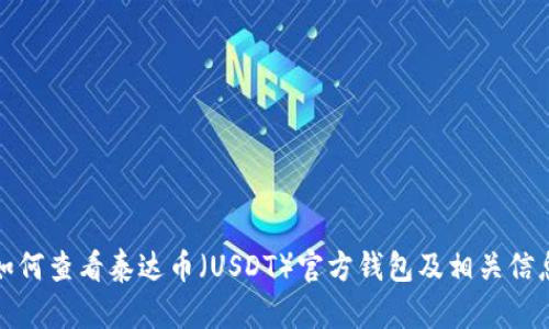 如何查看泰达币（USDT）官方钱包及相关信息