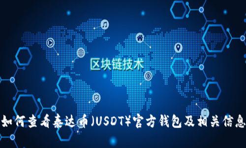 如何查看泰达币（USDT）官方钱包及相关信息