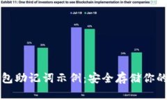 比特币钱包助记词示例：