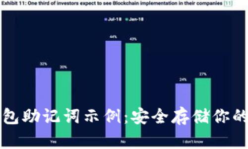 比特币钱包助记词示例：安全存储你的数字资产