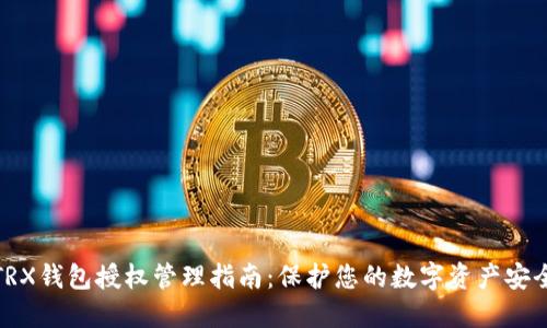 TRX钱包授权管理指南：保护您的数字资产安全