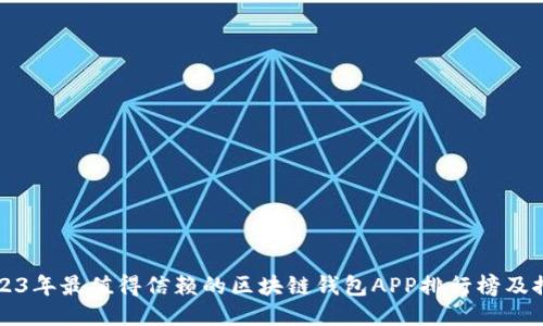 2023年最值得信赖的区块链钱包APP排行榜及推荐