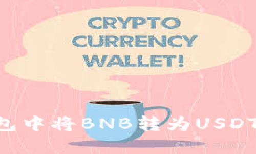 如何在钱包中将BNB转为USDT：完整指南