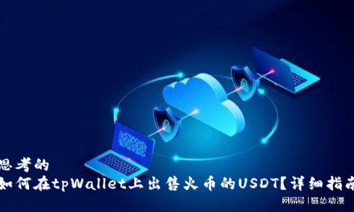 思考的
如何在tpWallet上出售火币的USDT？详细指南