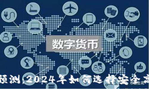   
以太坊在线钱包最新版预测：2024年如何选择安全高效的数字资产管理工具