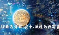 Token钱包APP特色详解：安全