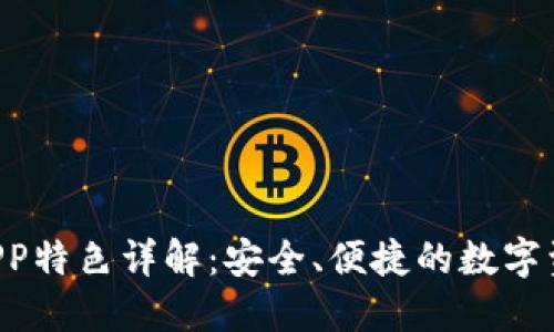 Token钱包APP特色详解：安全、便捷的数字资产管理工具