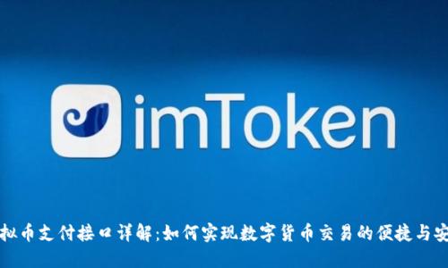 虚拟币支付接口详解：如何实现数字货币交易的便捷与安全
