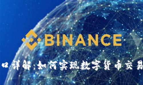 虚拟币支付接口详解：如何实现数字货币交易的便捷与安全