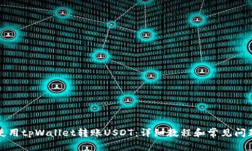 如何使用tpWallet转账USDT：详细教程和常见问题解答