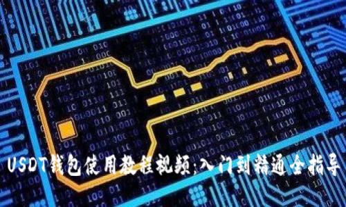 USDT钱包使用教程视频：入门到精通全指导