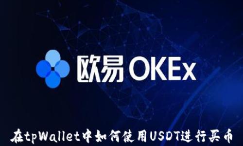 
在tpWallet中如何使用USDT进行买币