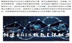 如何在火币钱包中创建SHIB钱包？详细步骤与常见