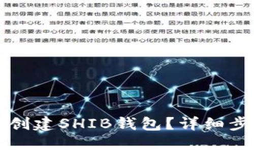 如何在火币钱包中创建SHIB钱包？详细步骤与常见问题解析