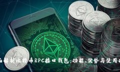 全面解析比特币RPC接口钱