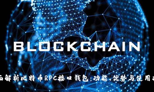 全面解析比特币RPC接口钱包：功能、优势与使用指南