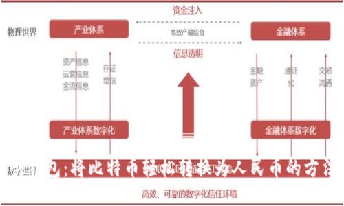 快钱包：将比特币轻松转换为人民币的方法