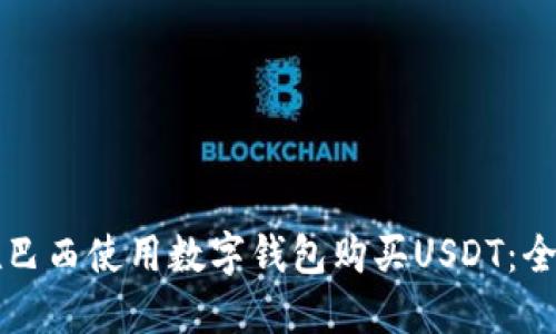 如何在巴西使用数字钱包购买USDT：全面指南