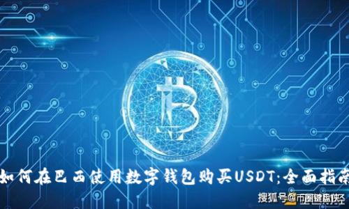 如何在巴西使用数字钱包购买USDT：全面指南