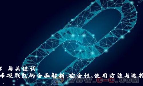 ### 与关键词
比特币硬钱包的全面解析：安全性、使用方法与选择指南